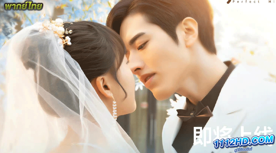 รักเกินต้าน ประธานจอมหยิ่ง (2023) Perfect Mismatch พากย์ไทย