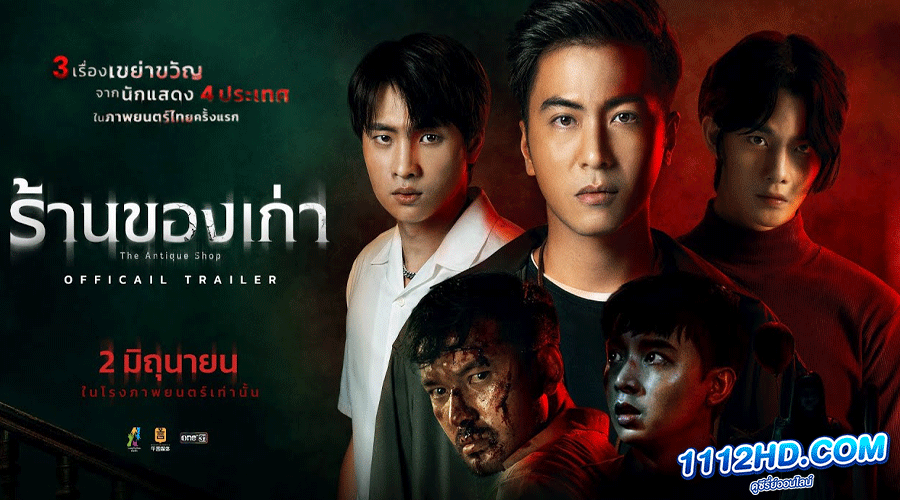 ดูหนัง ร้านของเก่า 