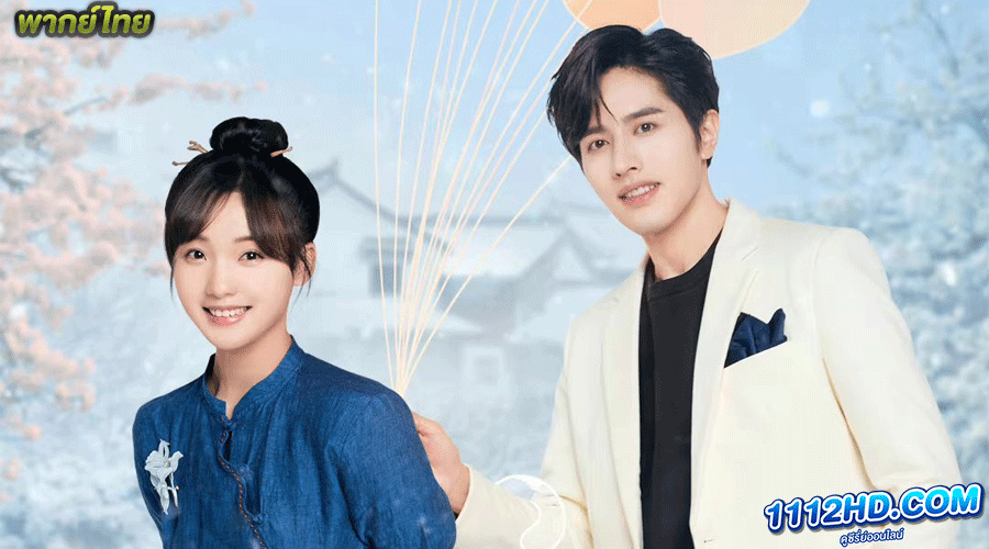 ซีรี่ย์จีน รักเกินต้าน ประธานจอมหยิ่ง พากย์ไทย