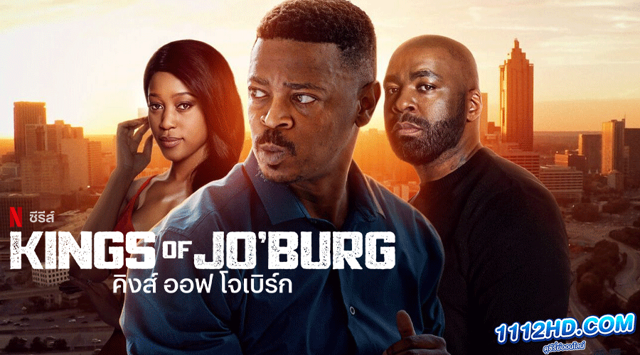 ดูซีรี่ย์ Kings of Jo burg Season 2 (2023) 
