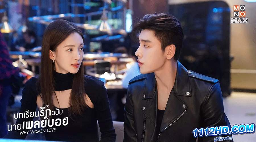 ดูซีรี่ย์ บทเรียนรักฉบับนายเพลย์บอย 2022