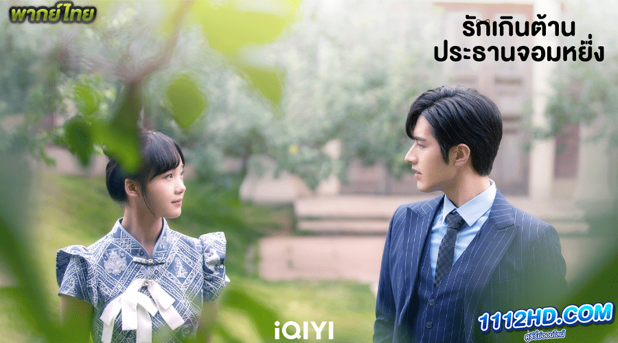 รักเกินต้าน ประธานจอมหยิ่ง พากย์ไทย 