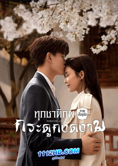 ดูซีรี่ย์ ทุกชาติภพ กระดูกงดงาม ภาคปัจจุบัน