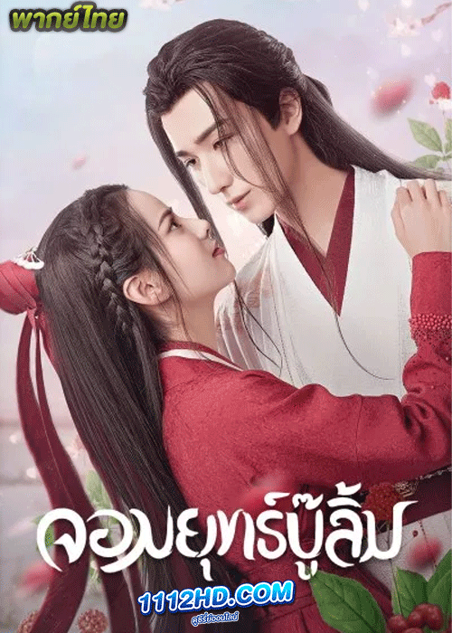 ซีรี่ย์จีน จอมยุทธ์บู๊ลิ้ม พากย์ไทย