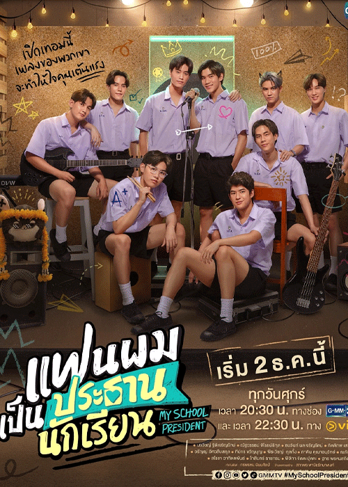 ดูซีรี่ย์ แฟนผมเป็นประธานนักเรียน