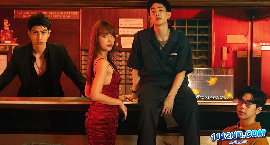 ดูซีรี่ย์ แอปลับ โรงแรมรัก (2022)