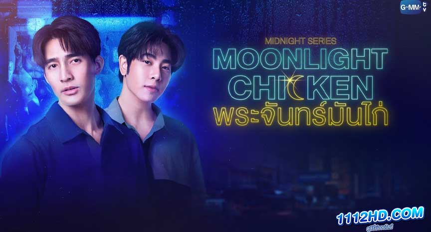 ดูซีรี่ย์ พระจันทร์มันไก่ (2023)