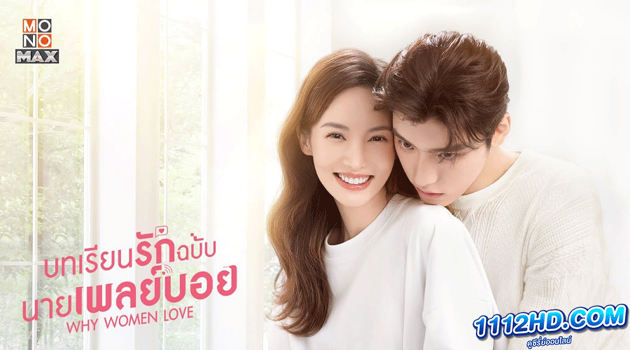 ดูซีรี่ย์ บทเรียนรักฉบับนายเพลย์บอย พากย์ไทย