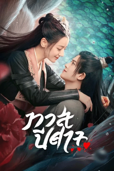 ดูซีรี่ย์ ทาสปีศาจ พากย์ไทย (2022) The Blue Whisper ตอนที่ 1-42 ตอนจบ