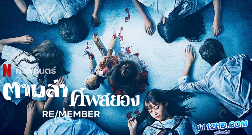 ดูหนัง Re/Member 2023 เต็มเรื่อง