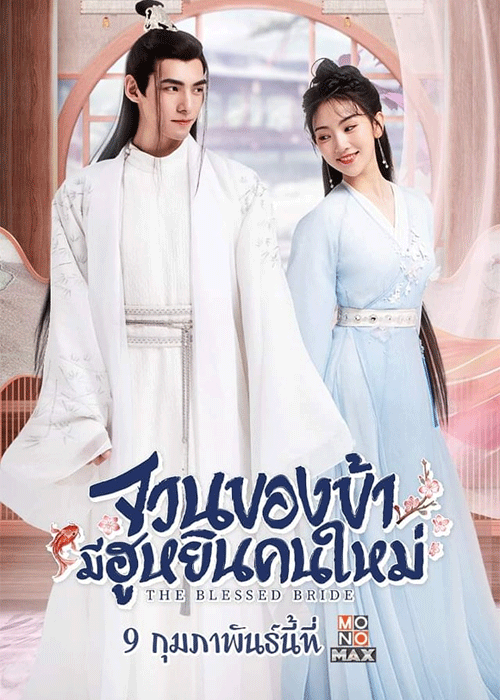 ดูซีรี่ย์ จวนของข้ามีฮูหยินคนใหม่ พากย์ไทย