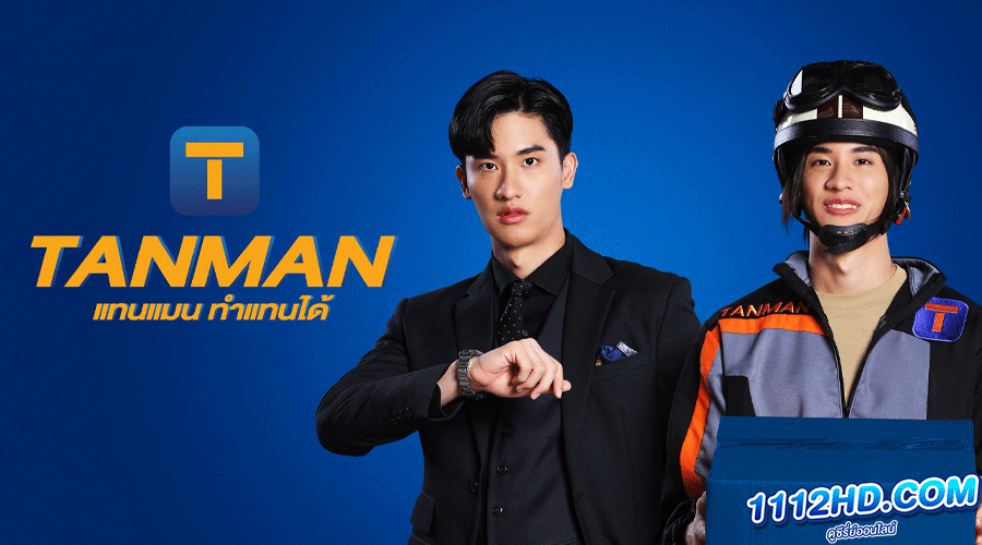 ดูซีรี่ย์ Tanman ทำแทนได้