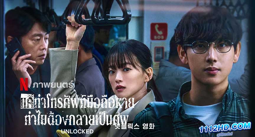 ดูหนัง Unlocked (2023) พากย์ไทย