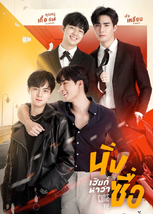 ซีรี่ย์วาย นิ่งเฮียก็หาว่าซื่อ 1 (2022) Cutie Pie Series 1 ย้อนหลัง EP.1-12 จบ