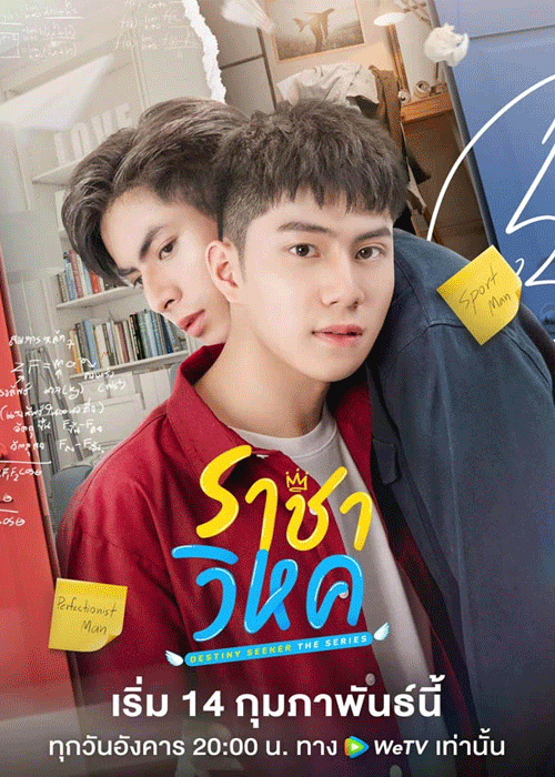 ซีรี่ย์วาย ราชาวิหค