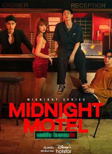 ดูซีรี่ย์ แอปลับ โรงแรมรัก (2022) Midnight Motel ย้อนหลัง ครบทุกตอน