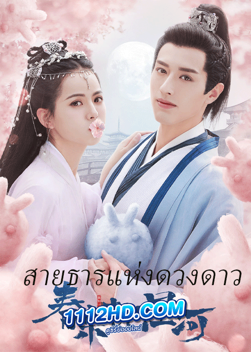 ซีรี่ย์จีน สายธารแห่งดวงดาว พากย์ไทย (2021) Cry Me A River of Stars EP.1-24 จบ