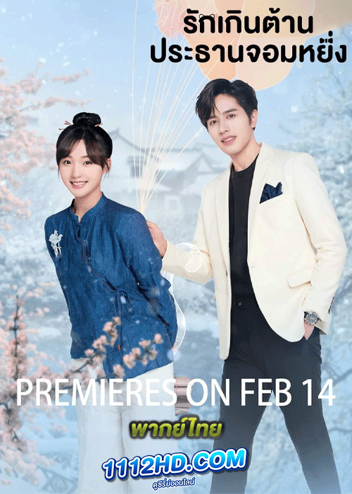 ซีรี่ย์จีน รักเกินต้าน ประธานจอมหยิ่ง พากย์ไทย