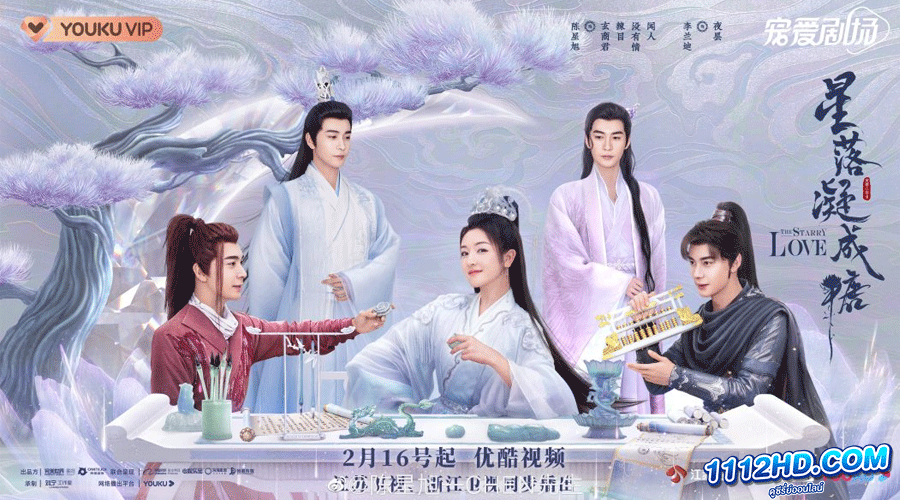 ซีรี่ย์จีน The Starry Love (2023)