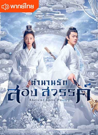 ซีรี่ย์จีน ตำนานรักสองสวรรค์ พากย์ไทย (2021) Ancient Love Poetry EP.1-49 จบ
