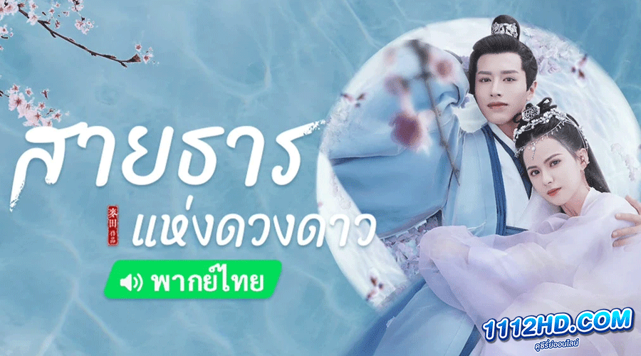 ซีรี่ย์จีน สายธารแห่งดวงดาว พากย์ไทย