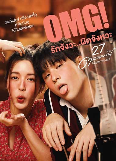 ดูหนัง OMG! รักจังวะ..ผิดจังหวะ (2022) เต็มเรื่อง HD