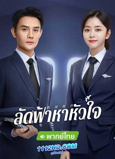 ซีรี่ย์จีน ลัดฟ้าหาหัวใจ Flight to You พากย์ไทย (2022) EP.1-39 จบ