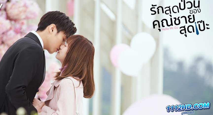  Hello mr. Gu รักสุดป่วนของคุณชายสุดเป๊ะ พากย์ไทย 