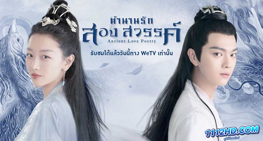 ซีรี่ย์จีน ตำนานรักสองสวรรค์ พากย์ไทย