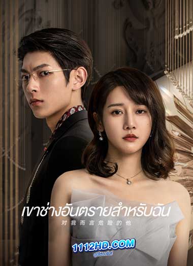 ซีรี่ย์จีน เขาช่างอันตรายสำหรับฉัน พากย์ไทย