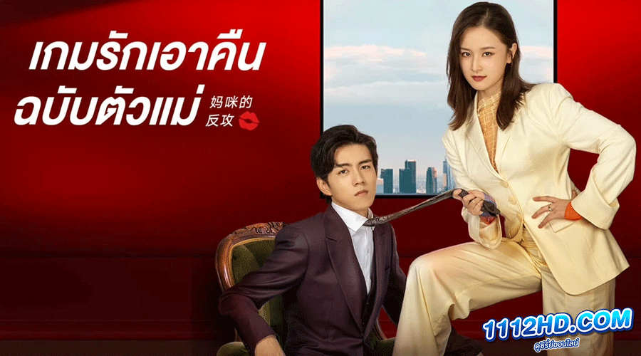 Mommy's Counterattack (2023) เกมรักเอาคืนฉบับตัวแม่