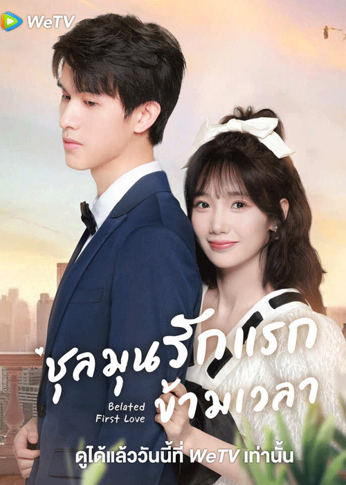 ซีรี่ย์จีน Belated First Love (2023) ชุลมุนรักแรกข้ามเวลา EP.1-32 ซับไทย