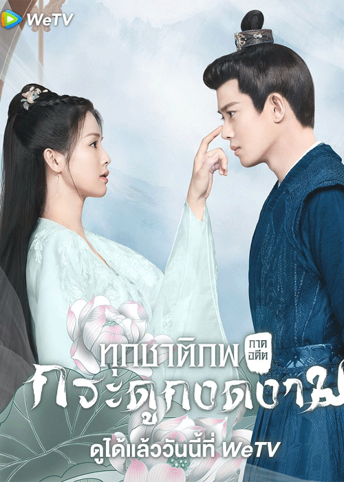 ดูซีรี่ย์ ทุกชาติภพ กระดูกงดงาม ภาคอดีต (2021) พากย์ไทย EP.1-24 จบ
