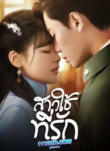 ซีรี่ย์จีน Maid’s Revenge (2022) สาวใช้ที่รัก พากย์ไทย EP.1-10จบ