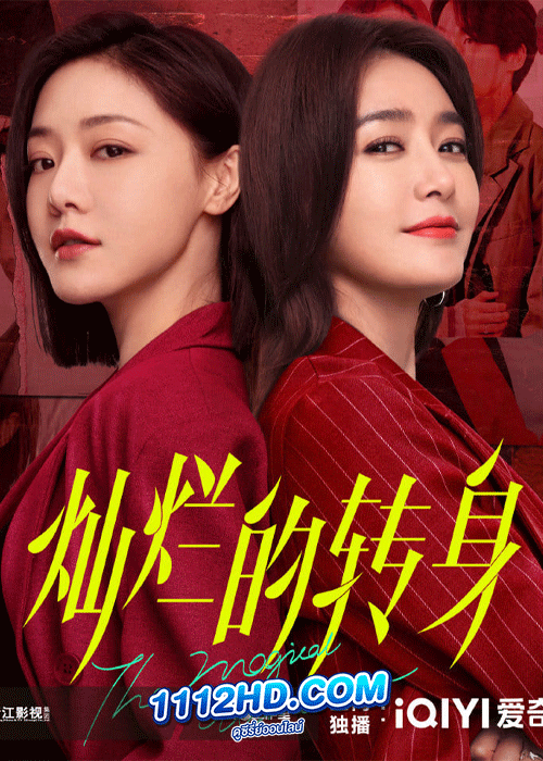 ดูซีรี่ย์ แม่เลี้ยงเดี่ยวเฟี้ยวได้ใจ