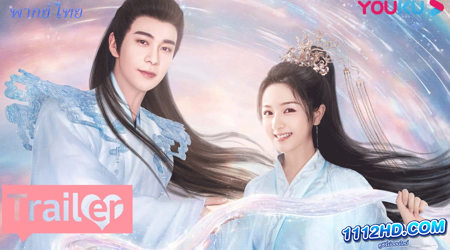 ดูซีรี่ย์ ดาวตกก่อเกิดรัก พากย์ไทย 