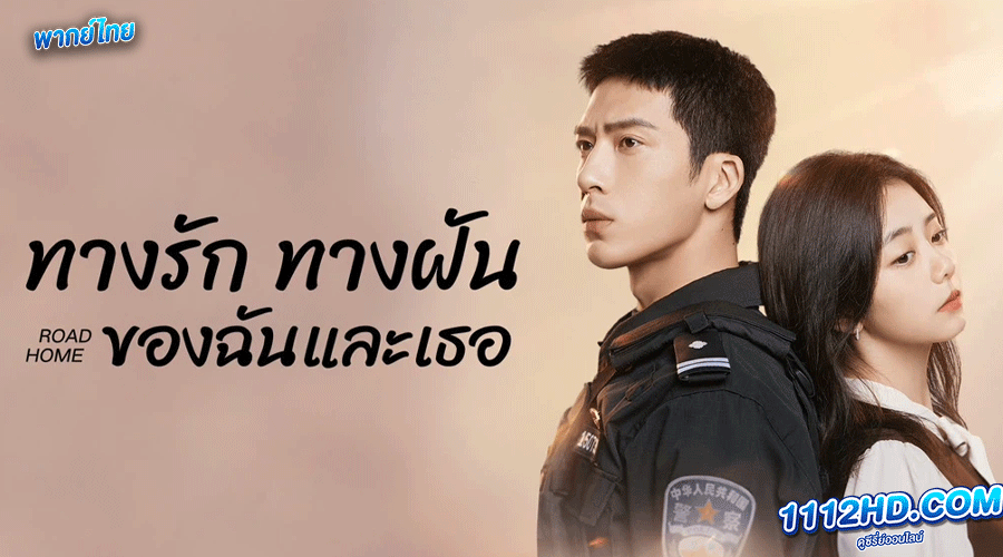 ทางรัก ทางฝัน ของฉันและเธอ พากย์ไทย