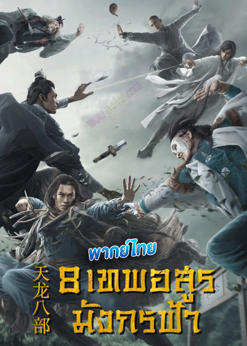 ซีรี่ย์จีน 8 เทพอสูรมังกรฟ้า