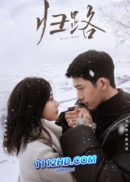 ซีรี่ย์จีน ทางรัก ทางฝัน ของฉันและเธอ Road Home (2023) ซับไทย EP.1-30