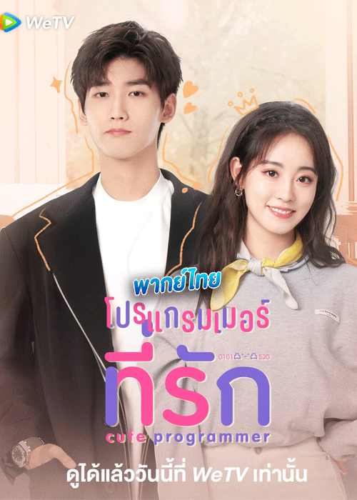 ดูซีรี่ย์ โปรแกรมเมอร์ที่รัก