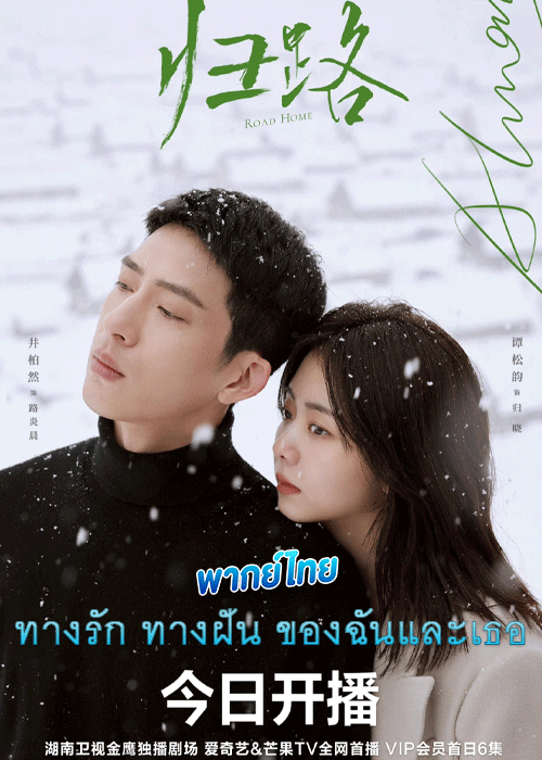 ดูซีรี่ย์ ทางรัก ทางฝัน ของฉันและเธอ พากย์ไทย