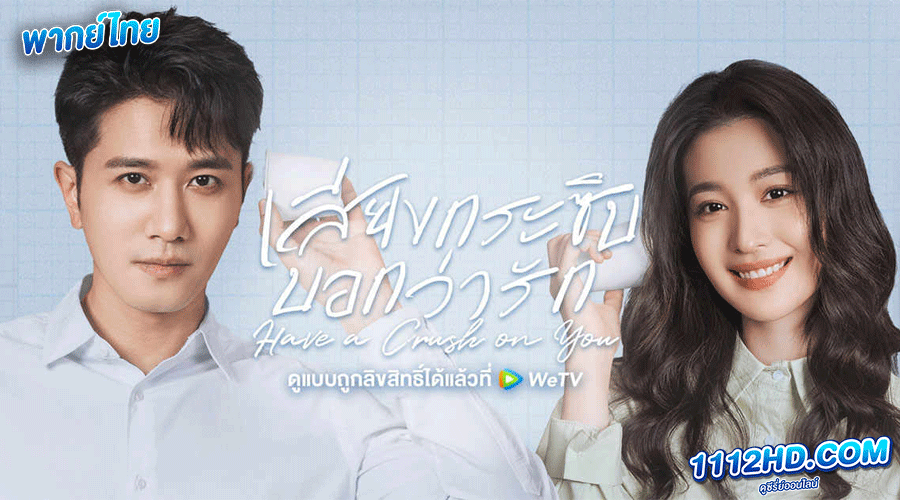 ดูซีรี่ย์ เสียงกระซิบบอกว่ารัก พากย์ไทย