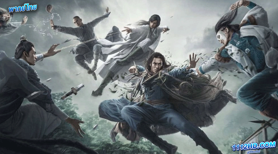 ซีรี่ย์จีน 8 เทพอสูรมังกรฟ้า (2021) พากย์ไทย