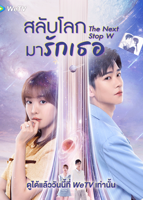 ดูซีรี่ย์ สลับโลกมารักเธอ Next Stop Your World (2023) ซับไทย EP.1-24 จบ