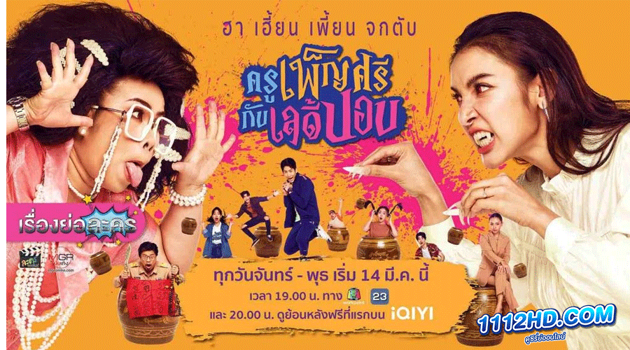 ครูเพ็ญศรีกับเลดี้ปอบ (2023) 