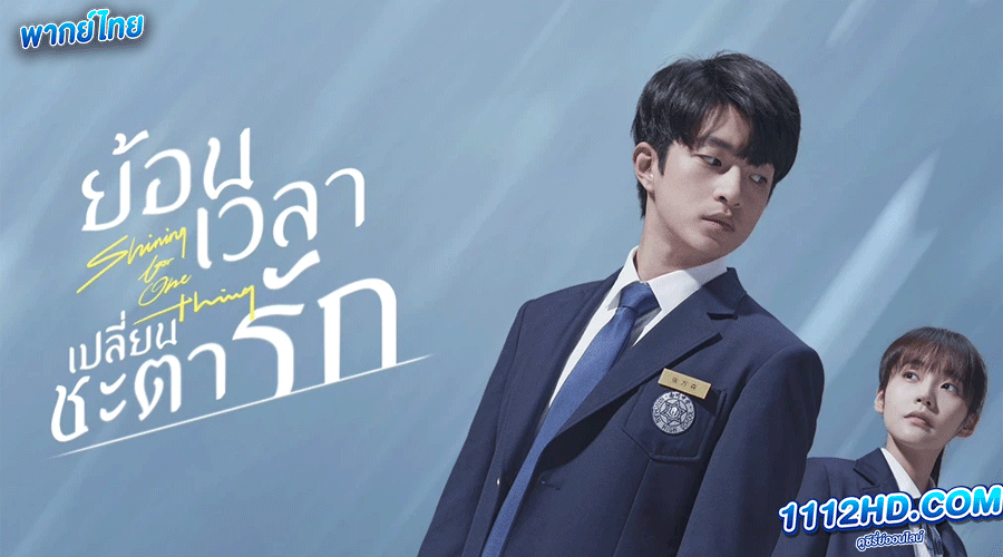 ดูซีรี่ย์ ย้อนเวลา เปลี่ยนชะตารัก พากย์ไทย 