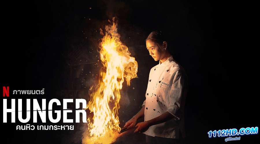 ดูหนัง Hunger คนหิว เกมกระหาย