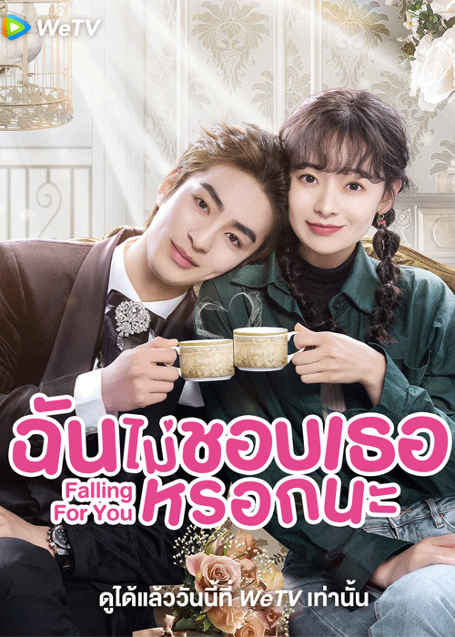 ดูซีรี่ย์ Falling for You (2023) ฉันไม่ชอบเธอหรอกนะ ซับไทย EP.1-24 จบ