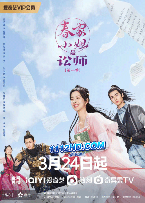 ดูซีรี่ย์ ทนายสาวถึงคราวสู้ ซีรี่ย์จีน Miss Chun Is A Litigator (2023) ซับไทย (จบ)