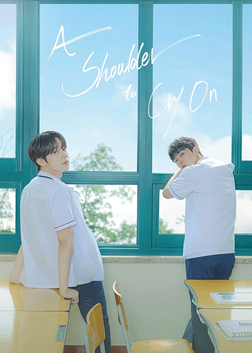ดูซีรี่ย์ A Shoulder to Cry On (2023) ไหล่นาย = ที่พักใจของฉัน EP.1-7 พากย์ไทย